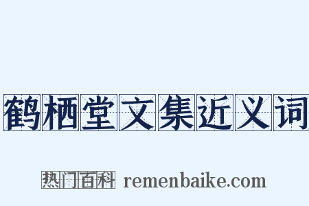 鹤栖堂文集近义词是什么意思的图片